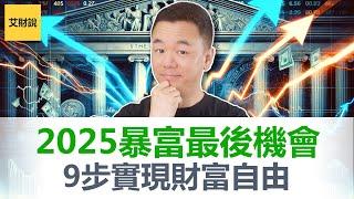 2025暴富的最后机会! 9个步骤实现财富自由! 年底财富重审! 2025赚大钱就靠它了! 如何进入100%搞钱状态【艾财说135】