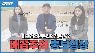 마포청소년문화의집 홍보영상