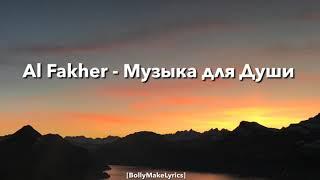 Al Fakher - Музыка для Души (ТЕКСТ | КАРАОКЕ)