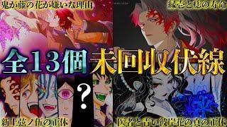 【鬼滅の刃】最終話でも回収されたなかった未回収伏線・謎13選！！※ネタバレ注意