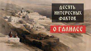 Десять интересных фактов о Галилее | Телеканал Спас | Сергей Комаров