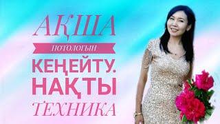 Өзіме проработка жасау. Ақша потологын кеңейту. Нақты техника.