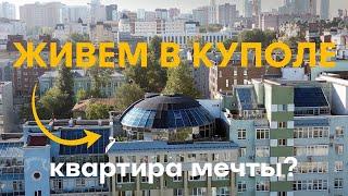 Купили квартиру на крыше В КУПОЛЕ. Ремонт, терраса, вид на реку, плюсы, минусы, проект, дизайн (ч.1)