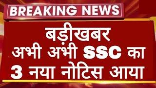 अभी अभी SSC का 3 नया नोटिस जारी हुआ | SSC 3 New Notice Out 2025