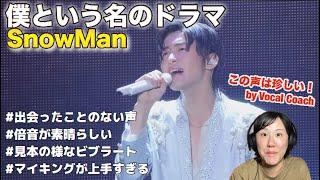 【歌声分析】今まで出会った事のない歌声にびっくりのボーカルコーチリアクション！Snow Man「僕という名のドラマ」1st DOME tour 2023 i DO ME Ver