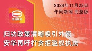 2024.11.23 八度空间午间新闻 ǁ 12:30PM 网络直播 【今日焦点】安华再吁打贪勿滥权执法 / 洪水淹登丹甲霹雪 / 气候融资富国每年砸2500亿