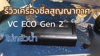 #รีวิวเครื่องซีลสูญญญากาศ VC ECO Gen 2 ไม่กลัวน้ำ #ชีลได้กับถุงเกึอบทุกแบบ