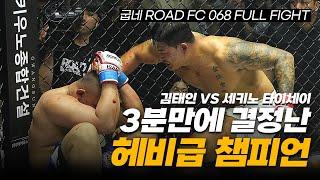 3분만에 결정난 헤비급 챔피언 - 김태인 VS 세키노 타이세이 [FULL FIGHT]