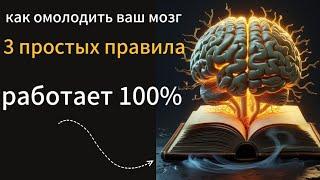 Как омолодить мозг. Три ПРОСТЫЕ ПРАВИЛА. 100% работает.