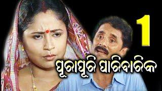 ପୁରାପୁରି ପାରିବାରିକ || PURAPURI PARIBARIKA : EP-1