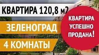 Продажа 4 комн. квартиры в Зеленограде.