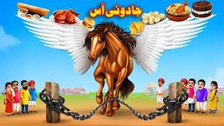 Magical Horse | New Pashto Cartoon | Pashto Kahani | Pashto Story in Cartoon | Buner Birds Cartoon