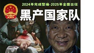 展望2025，东南亚电诈园区终瓜熟蒂落，中国黑产国家队即将出征。国内园区诈骗外国人，东南亚园区贩卖人口器官尸体。起底缅甸东南亚园区前世今生，东南亚园区内幕，党国2025年的黑产国家队要做什么