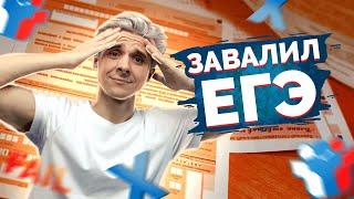 ЗАВАЛИЛ ЕГЭ  | Попытка набрать 100 баллов по математике