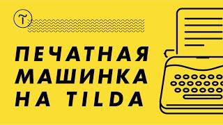 Печатная машинка на Тильда. Эффект печатной машинки на Тильда