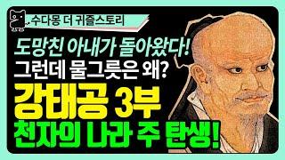 강태공(태공망) 3부 : 폭군 주왕을 물리치는 주나라 무왕과 태공망! 그리고 돌아온 태공망 아내의 뒷 이야기 (역사, 세계사, 중국사, 중국고대역사, 복수불반분)