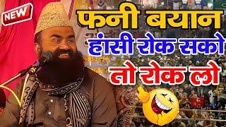 फनी बयान हंसी रोक सकोतो रोक लो √ mufti imran hanfi ki new tqreer