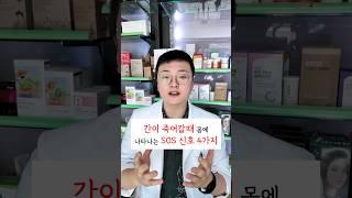 간이 죽어갈때 몸에 나타나는 SOS신호 4가지