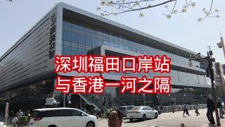 实拍深圳福田口岸站，与香港仅一河之隔，去香港旅游非常方便