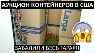 13. АУКЦИОН КОНТЕЙНЕРОВ В США // НАШ ПЕРВЫЙ КОНТЕЙНЕР // СКОЛЬКО ВСЕГО ....
