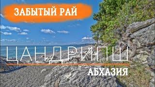 ЦАНДРИПШ - Самый тихий и бюджетный курорт на Чёрном море