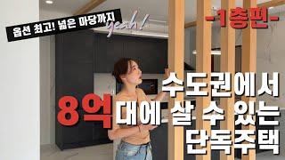 수도권 단독주택 리뷰 1편 | 어릴 적 로망같은 집