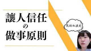 優化你的做事方式，這樣做會讓你更值得被信任｜工作原則｜流程改善｜效率工作｜職場人際