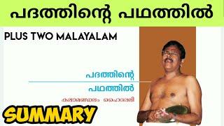 PLUS TWO MALAYALAM  / Pathathinte pathathil Summary/ പദത്തിന്റെ പഥത്തിൽ /PLUS LEARN