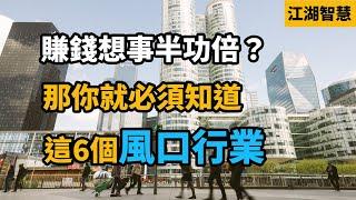 賺錢想事半功倍？那就必須找準風口！6個未來賺大錢的風口行業 【江湖智慧】#風口行業 #風口 #賺大錢行業