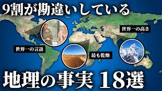 実は、9割が勘違いしている地理の事実18選【ゆっくり解説】