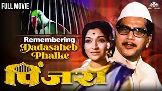 Pinajara | पिंजरा | Super Hit Marathi Movie | Remembering Dada Saheb Phalke | Shreeram Lagoo