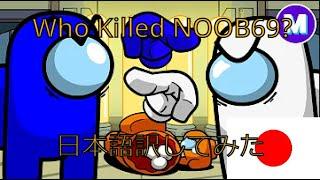 WHO KILLED NOOB69? を日本語に翻訳してみた！