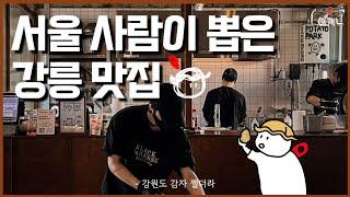 강릉 여행 5번 다녀온 서울 사람이 추천하는 관광객 필수 강릉 맛집 BEST 4