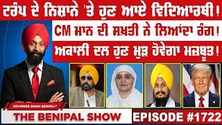 ਟਰੰਪ ਦੇ ਨਿਸ਼ਾਨੇ 'ਤੇ ਹੁਣ ਆਏ ਵਿਦਿਆਰਥੀ ! (1722) THE BENIPAL SHOW