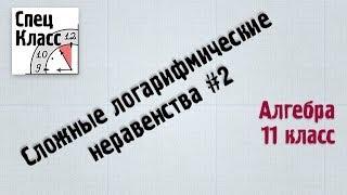 Сложные логарифмические неравенства #2 (bezbotvy)