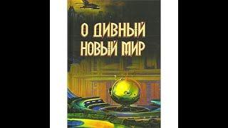 Художественный фильм "Дивный новый мир" 1-2 серии (1980г).