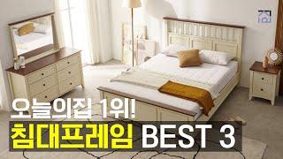 침대프레임 추천 BEST3 오늘의집 1위! 예쁘고 퀄리티 좋은 침대프레임 추천