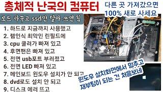 총체적 난국. 손볼 곳 겁나 많지만, 사무용인데 뭐 하러 새로 사냐! 보드 바꾸고 ssd달아서 쓰면 충분하지 /  dvd로도 윈도우 설치 안 됨/다른 곳 가져갔으면 무조건 싹 새로