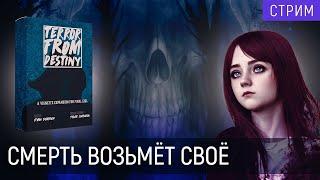 Играем в | "Final Girl" |  Угроза от Судьбы