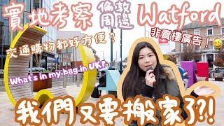 [倫敦周邊落腳點] 我們又要搬家了？實地考察Watford屈福特 絕非樓盤廣告 往返倫敦只需16分鐘？加映 英國版What's in my bag (ft. medipeel)