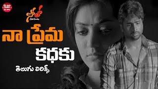 Na Prema Kathaku Song Telugu Lyrics | Solo Movie Songs | Nara Rohit, Nisha Agarwal | Mani Sharma