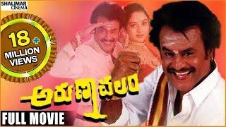 Arunachalam Telugu Full Length Movie || Rajinikanth, Soundarya || Shalimarcinema