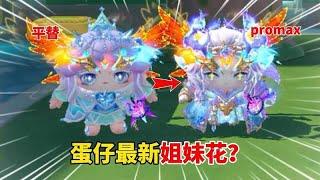 蛋仔派对：新赛季的隐藏款，和极光女神竟是姐妹？