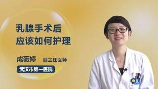 乳腺手术后应该如何护理 成薇婷 武汉市第一医院