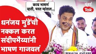 Sandeep Kshirsagar Speech: धनंजय मुंडे यांची नक्कल करत संदीप क्षीरसागरांनी पवारांसमोर भाषण गाजवलं