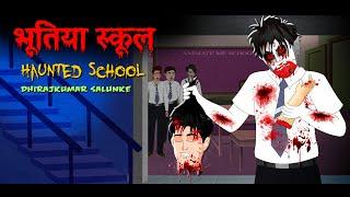 Haunted School | भूतिया स्कूल | Ghost School | Darawani Kahani | DreamLight Hindi