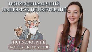 ПСИХОЛОГІЯ консультування.  ПСИХОДИНАМІЧНИЙ НАПРЯМОК. ПСИХОТЕРАПІЯ. ПСИХОАНАЛІЗ