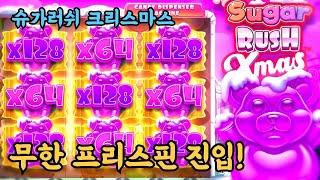 슬롯머신무한 프리스핀 진입! max win sugar rush xmas(PRAGMATIC PLAY) 슈가러쉬 크리스마스