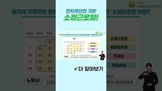 연차계산의 기본, 소정근로일 | #shorts #연차 #연차유급휴가