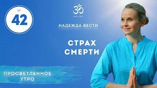 ПРОСВЕТЛЕНИЕ. СТРАХ СМЕРТИ. Выпуск 42